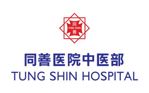 道教醫院|Tung Shin Hospital 